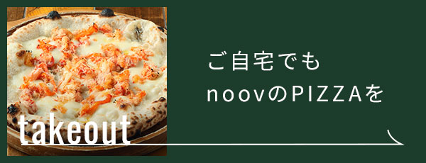 ご自宅でもnoovのPIZZAを